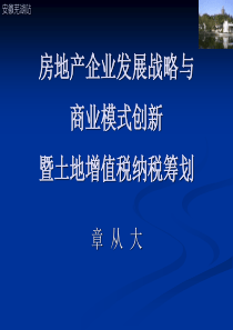 房地产企业发展战略与商业模式创新暨土地增值税纳税筹划