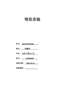 四川大学化学工程气体吸收实验