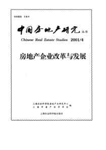 房地产企业改革与发展