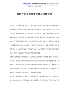 房地产企业的权变经营与创新发展