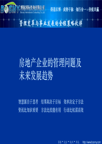 房地产企业的管理问题及未来发展趋（讲座课件）