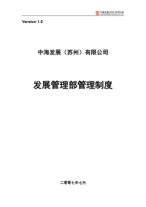 房地产公司发展管理部制度