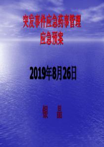 突发事件药事管理应急预案培训2019