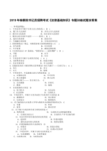 2019年检察院书记员招聘考试《法律基础知识》专题训练试题含答案