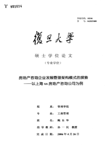 房地产咨询企业发展管理架构模式的探索——以上海xx房地产咨询