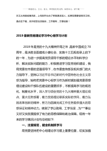 2019最新党组理论学习中心组学习计划