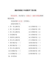 最新苏教版六年级数学下册全册试卷全套共22份(含完整答案)