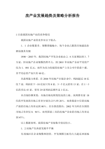 房产业发展趋势及策略分析报告(1)