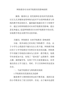 网络教育对未来学校教育的影响剖析