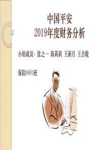 中国平安2019年度财务分析-文档资料