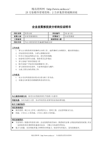 房地产行业-企业发展部-投资分析岗位说明书