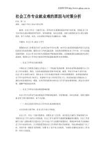 社会工作专业就业难的原因与对策分析