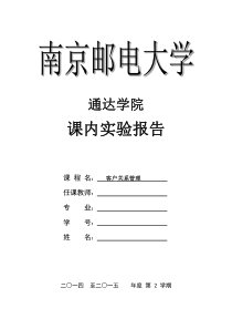 南邮通达学院课内实验模板-CRM