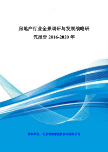 房地产行业全景调研与发展战略研究报告XXXX-2020年