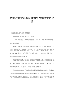 房地产行业未来发展趋势及竞争策略分析(1)