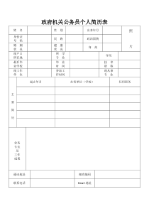 政府机关公务员个人简历表