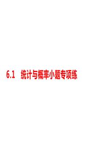 2020高考数学大二轮专题突破文科通用统计与概率小题专项练(20张)