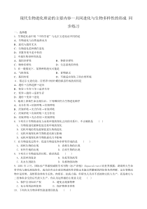 高中生物现代生物进化理论的主要内容-共同进化与生物多样性的形成-同步练习-新课标-人教版-必修2