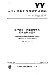 YYT-0287-2003-idt-ISO13485-2003医疗器械-质量管理体系用于法规的要求