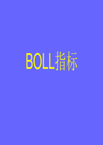 (布林线使用技巧)BOLL指标剖析