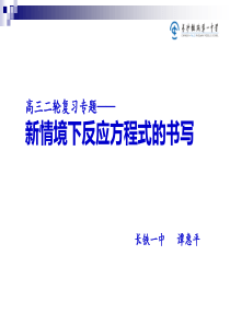 二轮复习专题——新情境下方程式、电极反应式的书写