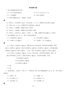 谓词逻辑习题及答案