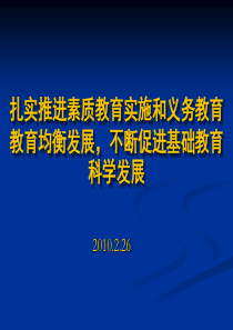 扎实推进素质教育实施和义务教育教育均衡发展-PowerP