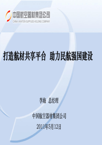 打中国航材的发展展望-造航材共享平台 助力民航强国建设