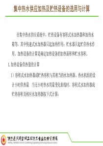 知识点二：集中热水供应加热及贮热设备的选用与计算.