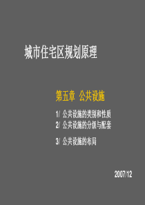 城市住宅区规划原理-住宅区公共设施