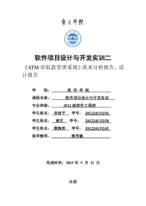 ATM存取款管理系统需求分析报告