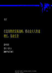 打造制胜的发展战略，推动金夫人快速增长，基业长青(pdf 106)