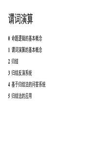 7.谓词演算