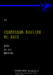 打造制胜的发展战略，推动金夫人快速增长，基业长青(pdf106)