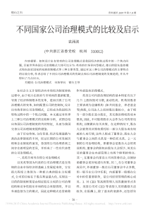 -不同国家公司治理模式的比较及启示