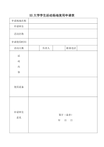 活动使用场地申请表