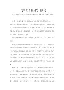 汽车维修顶岗实习周记