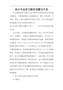 会计专业实习报告问题与不足