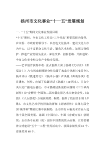 扬州市文化事业“十一五”发展规划