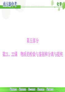 2016人教版南方新中考初中九年级化学精品复习课件第五部分第21、22课-物质的检验与鉴别和分离与提