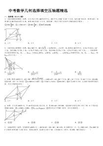 中考数学几何选择填空压轴题精选-4