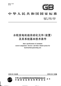 水轮发电机组自动化元件及其系统基本技术条件GBT11805-2008