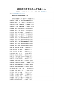 常用场效应管和晶体管参数大全