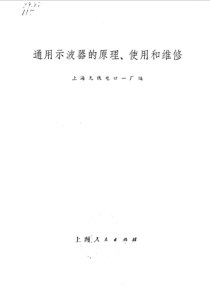 《通用示波器的原理使用和维修》