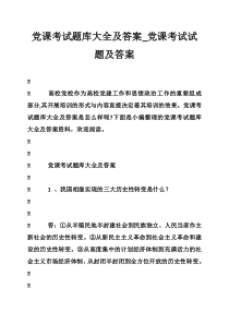 党课考试题库大全及答案-党课考试试题及答案