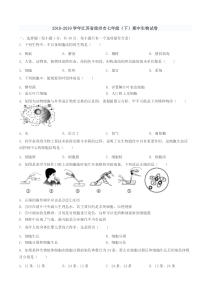 2018-2019学年江苏省徐州市七年级(下)期中生物试卷