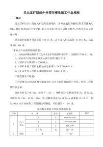 灵北煤矿副斜井井筒明槽段施工作业规程[1]