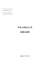 丹凤小学创卫工作检查记录表