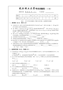 武汉理工大学物理化学期末考试试卷