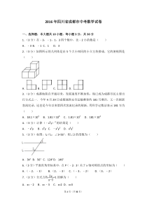 2016年四川省成都市中考数学试卷(含答案解析)